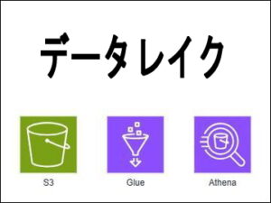 データレイク