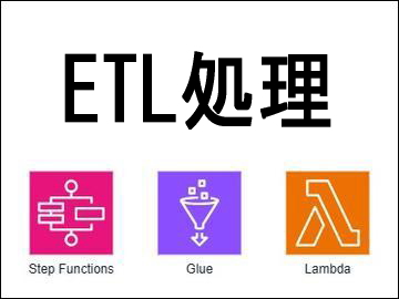ETL処理