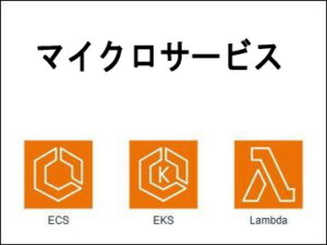 マイクロサービス
