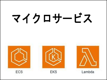 マイクロサービス