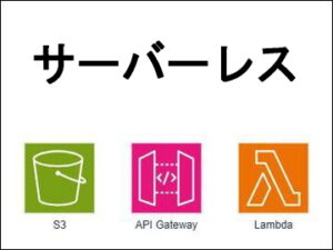 サーバーレス