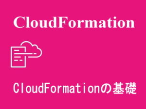 CloudFormationの基礎