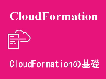 CloudFormationの基礎