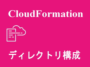 ディレクトリ構成