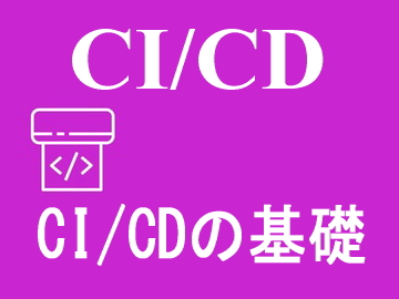 CI/CDの基礎