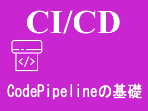 CodePipelineの基礎