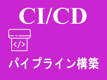 パイプライン構築