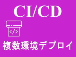 複数環境デプロイ