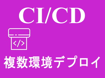 複数環境デプロイ