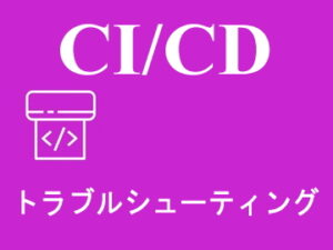 トラブルシューティング