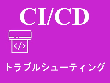 トラブルシューティング