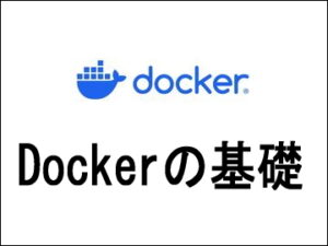 Dockerの基礎