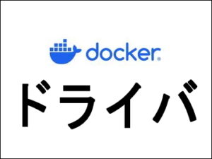 ドライバ