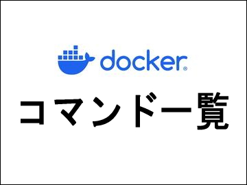 コマンド一覧