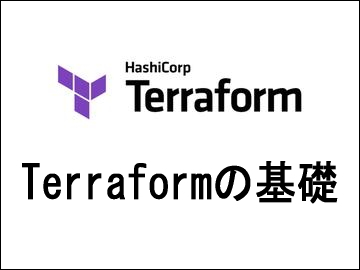 Terraformの基礎
