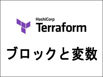 ブロックと変数
